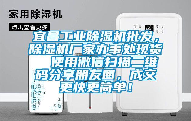 宜昌工業(yè)除濕機(jī)批發(fā)，除濕機(jī)廠家辦事處現(xiàn)貨  使用微信掃描二維碼分享朋友圈，成交更快更簡單！