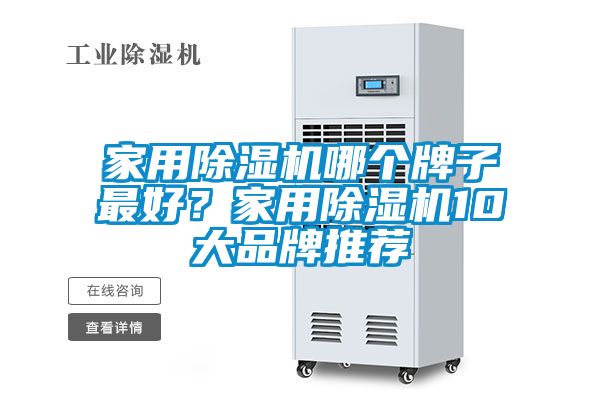 家用除濕機(jī)哪個(gè)牌子最好？家用除濕機(jī)10大品牌推薦