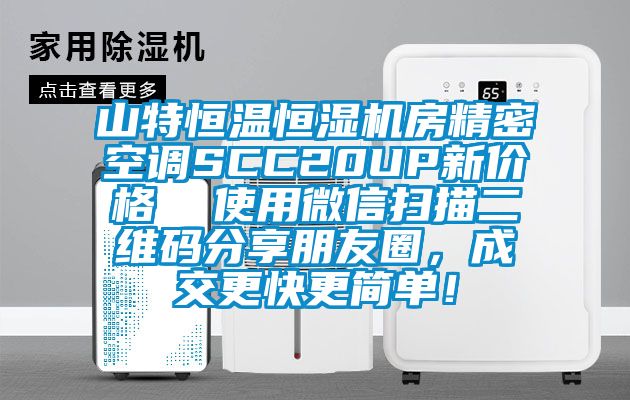 山特恒溫恒濕機房精密空調(diào)SCC20UP新價格  使用微信掃描二維碼分享朋友圈，成交更快更簡單！