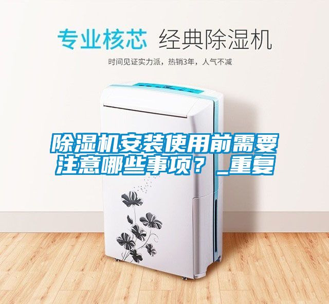 除濕機安裝使用前需要注意哪些事項？_重復(fù)