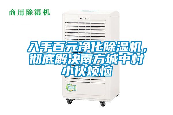 入手百元凈化除濕機，徹底解決南方城中村小伙煩惱
