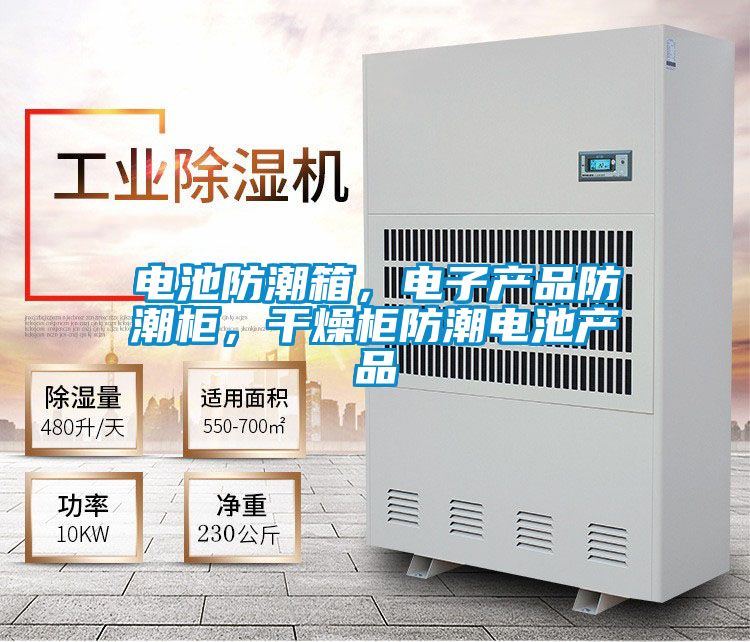 電池防潮箱，電子產(chǎn)品防潮柜，干燥柜防潮電池產(chǎn)品