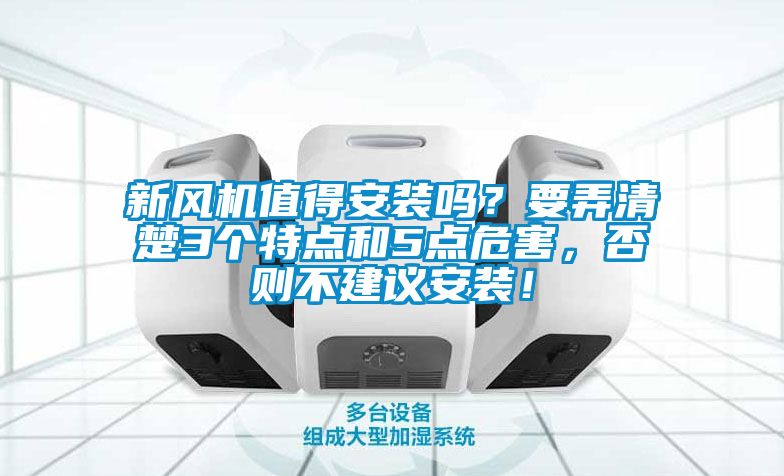 新風機值得安裝嗎？要弄清楚3個特點和5點危害，否則不建議安裝！