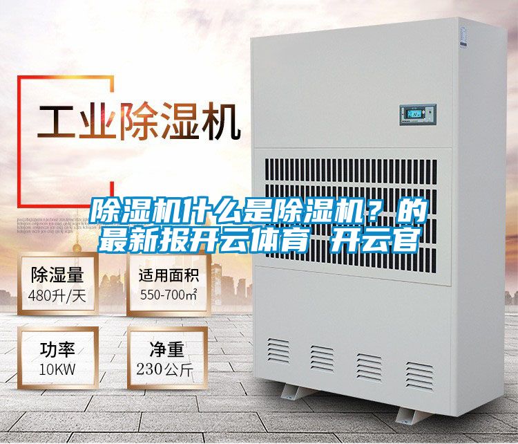 除濕機(jī)什么是除濕機(jī)？的最新報(bào)開云體育 開云官