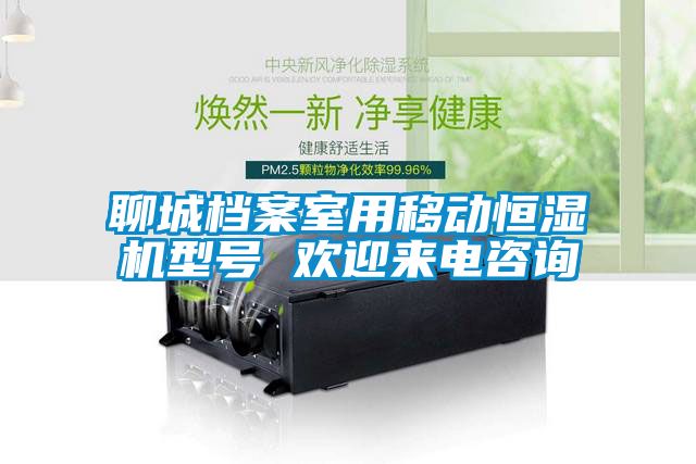 聊城檔案室用移動(dòng)恒濕機(jī)型號(hào) 歡迎來(lái)電咨詢(xún)