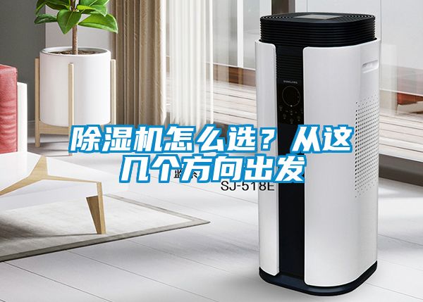 除濕機(jī)怎么選？從這幾個(gè)方向出發(fā)