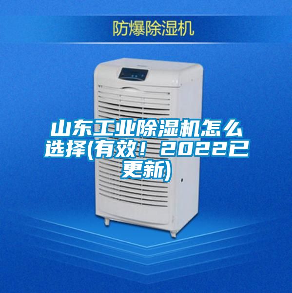 山東工業(yè)除濕機怎么選擇(有效！2022已更新)