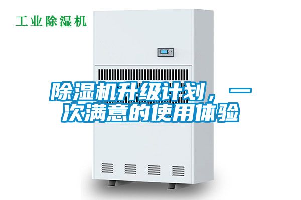 除濕機(jī)升級計(jì)劃，一次滿意的使用體驗(yàn)