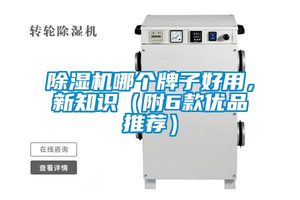除濕機(jī)哪個(gè)牌子好用，新知識(shí)（附6款優(yōu)品推薦）