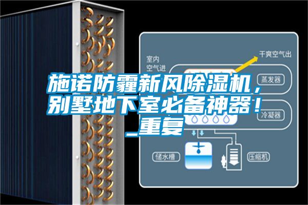 施諾防霾新風除濕機，別墅地下室必備神器！_重復