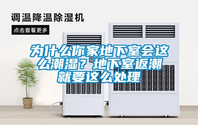 為什么你家地下室會(huì)這么潮濕？地下室返潮就要這么處理