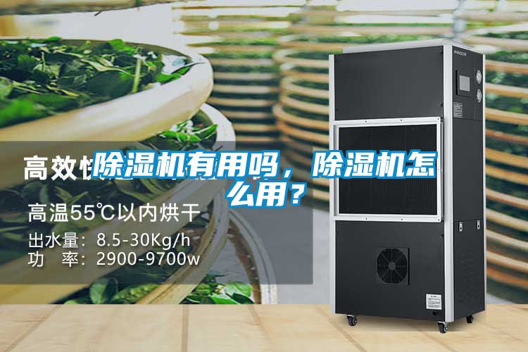 除濕機(jī)有用嗎，除濕機(jī)怎么用？