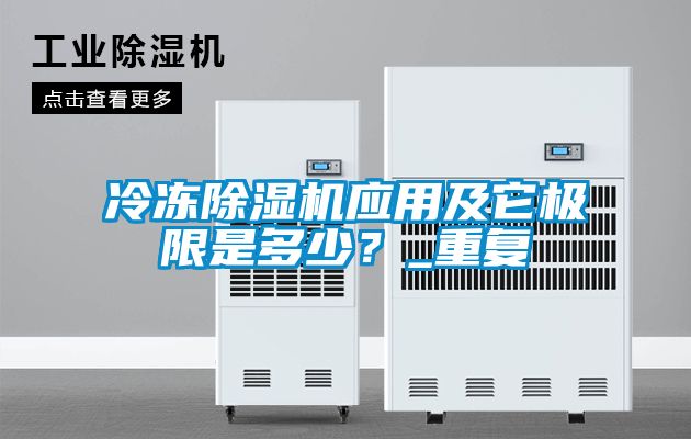 冷凍除濕機(jī)應(yīng)用及它極限是多少？_重復(fù)