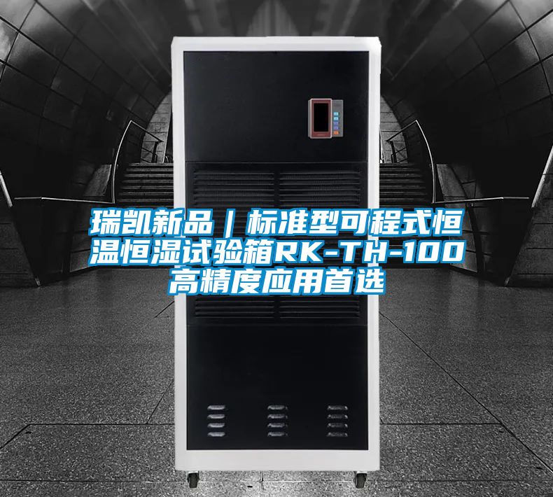 瑞凱新品｜標準型可程式恒溫恒濕試驗箱RK-TH-100高精度應(yīng)用首選
