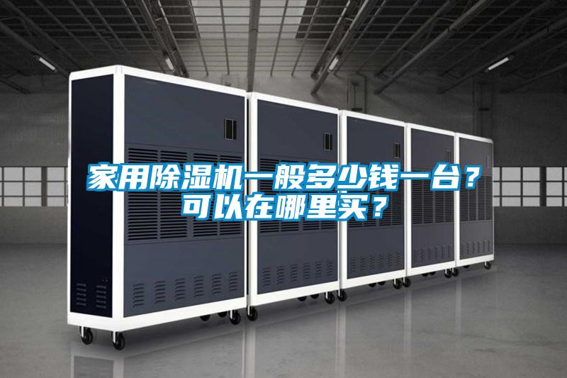 家用除濕機(jī)一般多少錢一臺(tái)？可以在哪里買？