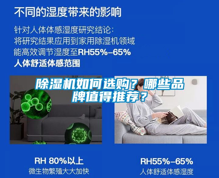 除濕機(jī)如何選購？哪些品牌值得推薦？