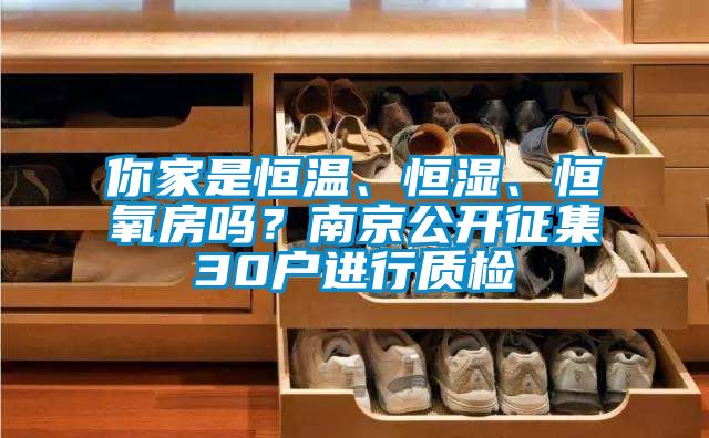 你家是恒溫、恒濕、恒氧房嗎？南京公開征集30戶進(jìn)行質(zhì)檢