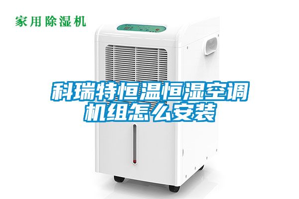 科瑞特恒溫恒濕空調(diào)機組怎么安裝