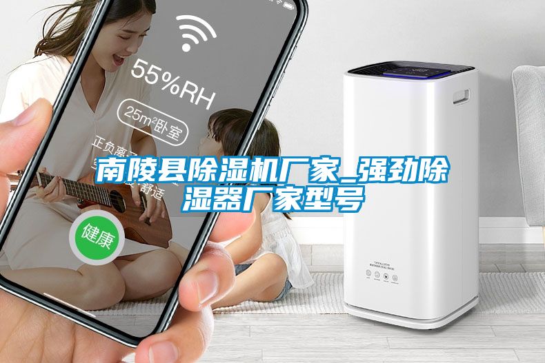 南陵縣除濕機(jī)廠家_強(qiáng)勁除濕器廠家型號