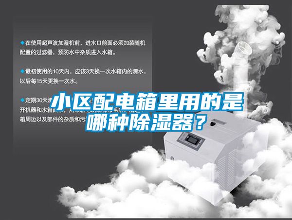 小區(qū)配電箱里用的是哪種除濕器？