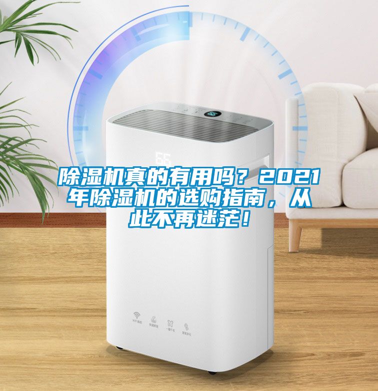 除濕機(jī)真的有用嗎？2021年除濕機(jī)的選購指南，從此不再迷茫！