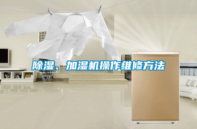 除濕、加濕機操作維修方法