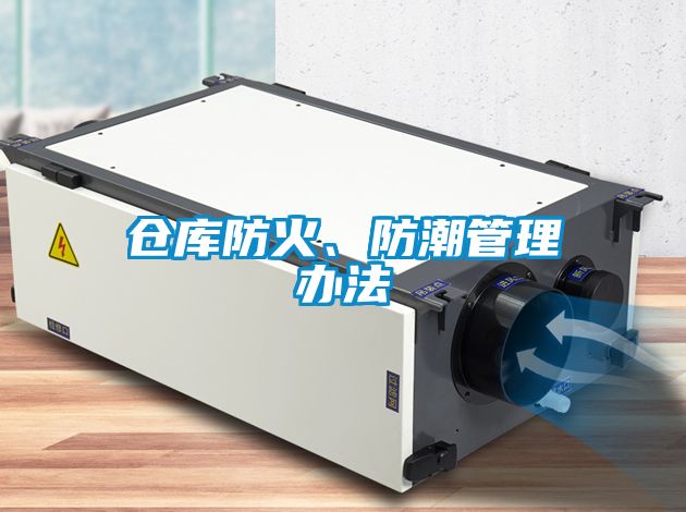 倉庫防火、防潮管理辦法