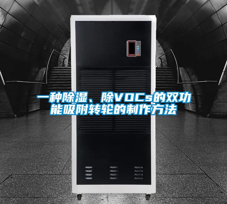 一種除濕、除VOCs的雙功能吸附轉(zhuǎn)輪的制作方法