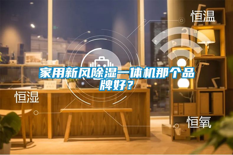 家用新風(fēng)除濕一體機那個品牌好？