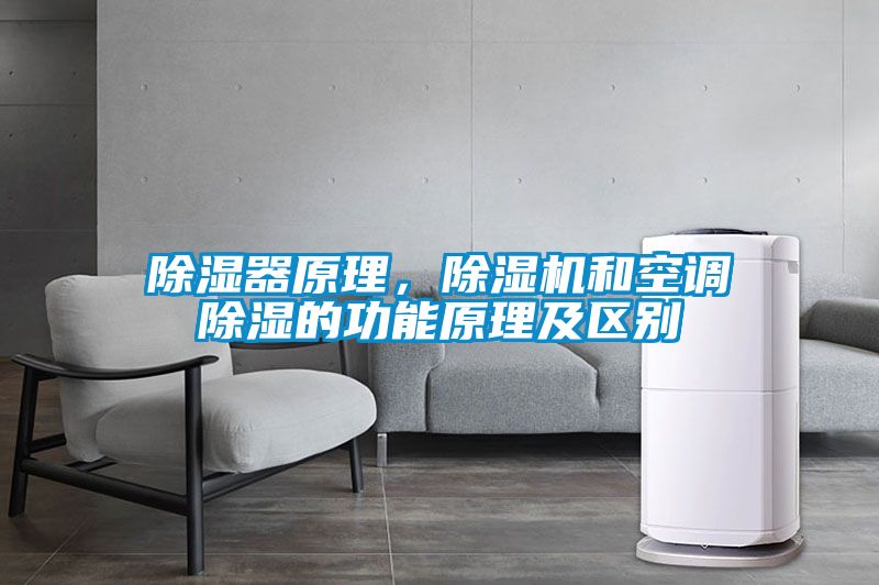 除濕器原理，除濕機和空調(diào)除濕的功能原理及區(qū)別