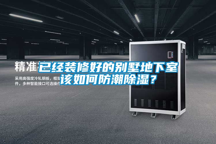 已經(jīng)裝修好的別墅地下室該如何防潮除濕？