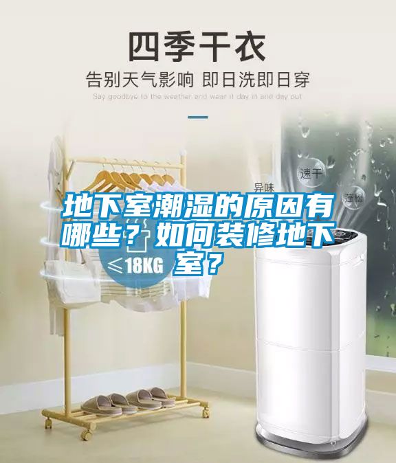 地下室潮濕的原因有哪些？如何裝修地下室？