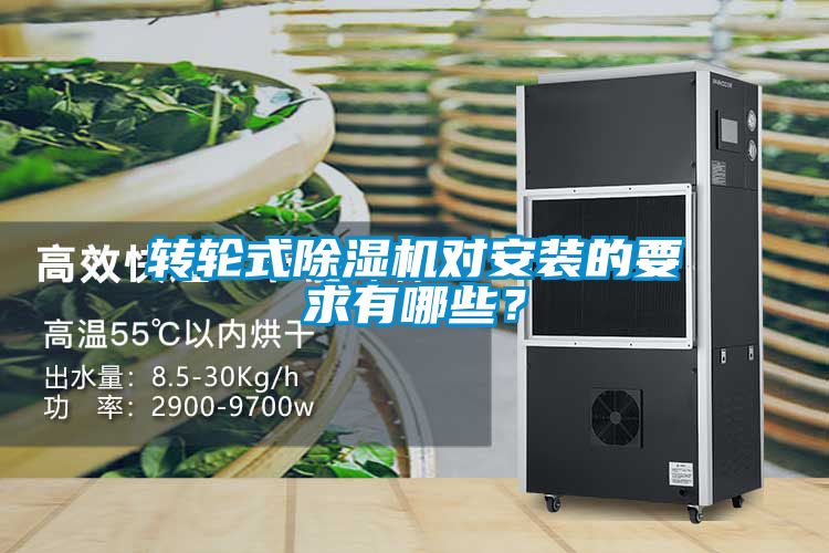 轉(zhuǎn)輪式除濕機(jī)對(duì)安裝的要求有哪些？