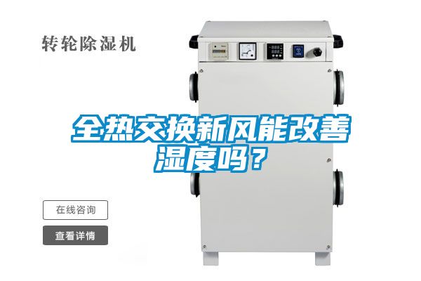 全熱交換新風(fēng)能改善濕度嗎？