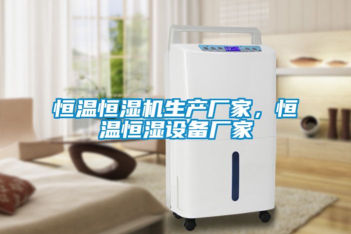 恒溫恒濕機(jī)生產(chǎn)廠家，恒溫恒濕設(shè)備廠家