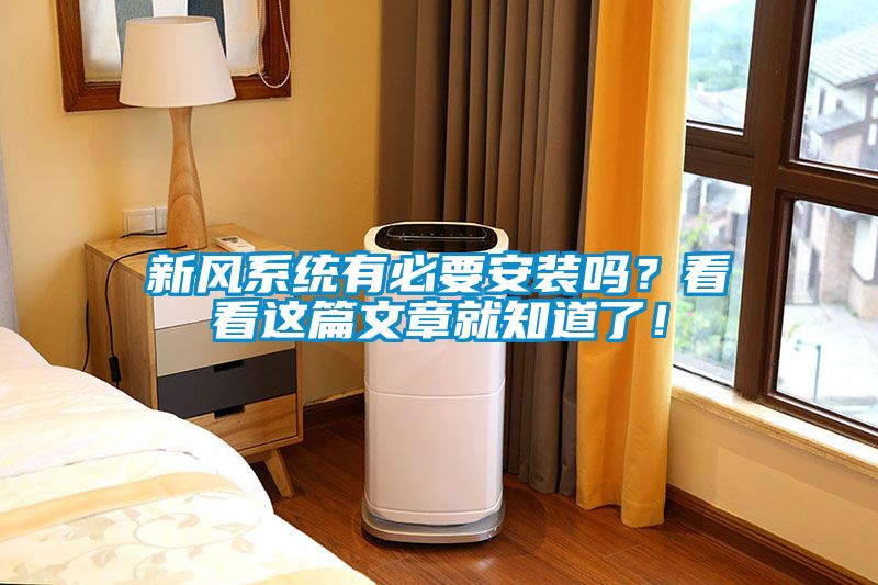新風(fēng)系統(tǒng)有必要安裝嗎？看看這篇文章就知道了！