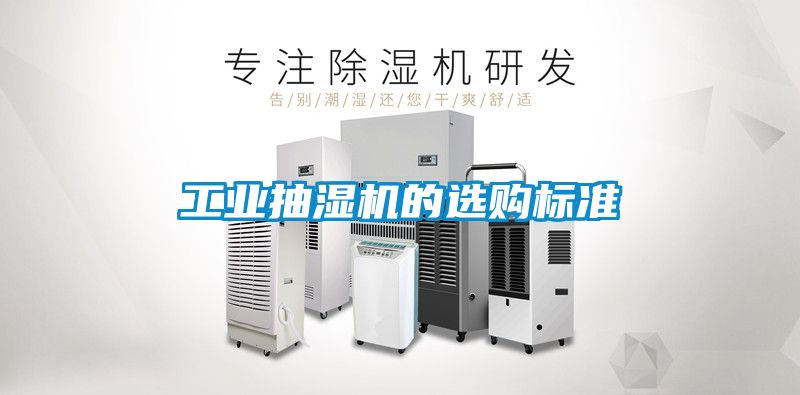 工業(yè)抽濕機的選購標(biāo)準(zhǔn)