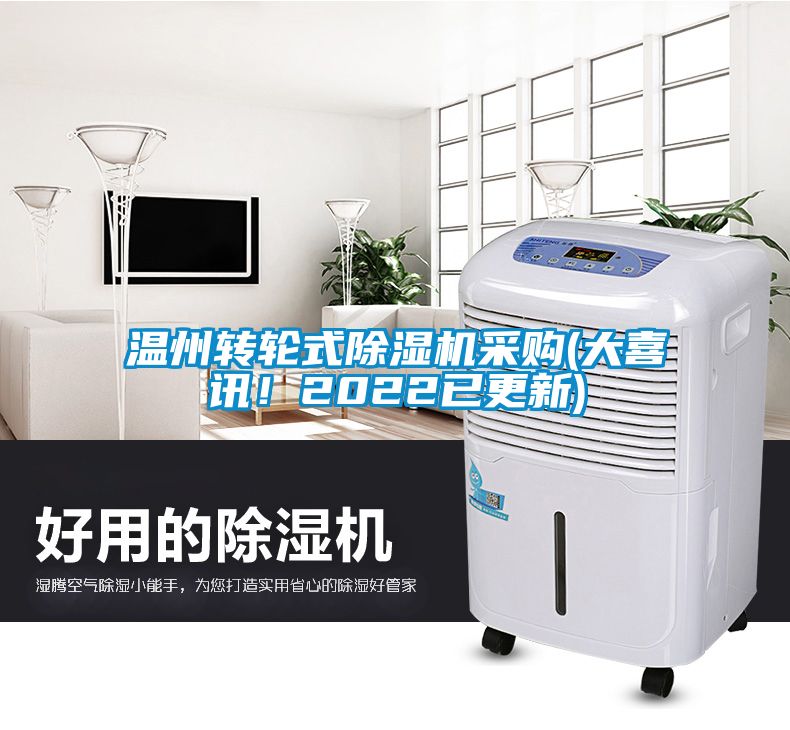 溫州轉(zhuǎn)輪式除濕機(jī)采購(大喜訊！2022已更新)