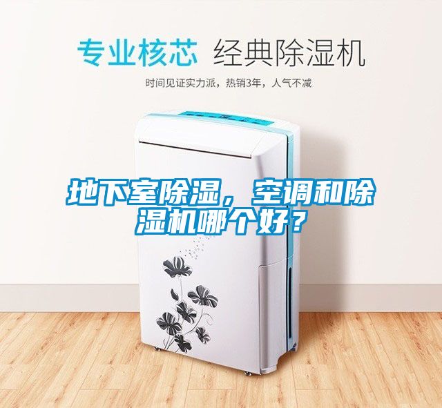 地下室除濕，空調和除濕機哪個好？