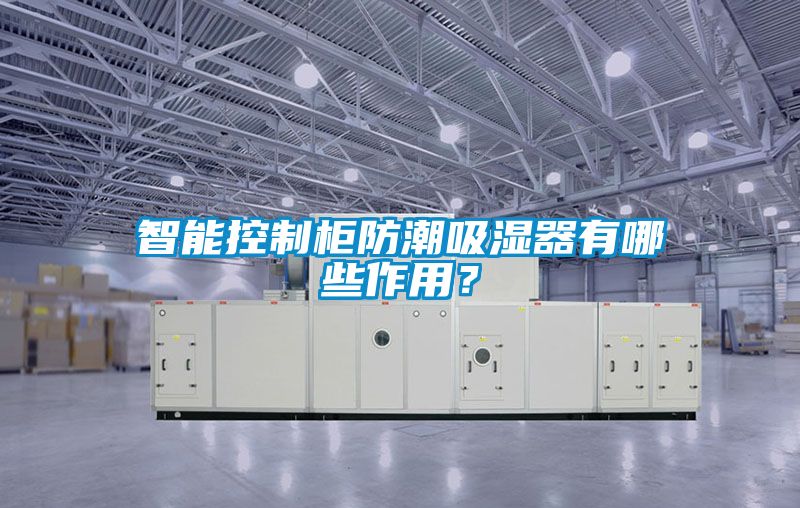 智能控制柜防潮吸濕器有哪些作用？