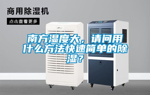 南方濕度大，請問用什么方法快速簡單的除濕？