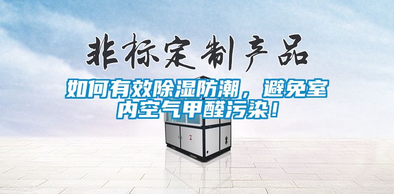 如何有效除濕防潮，避免室內(nèi)空氣甲醛污染！