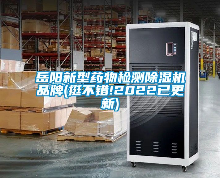 岳陽新型藥物檢測除濕機(jī)品牌(挺不錯!2022已更新)