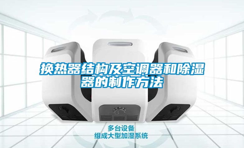 換熱器結(jié)構及空調(diào)器和除濕器的制作方法