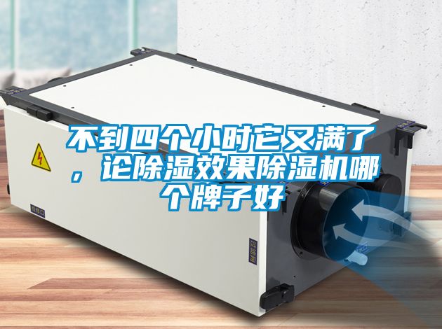 不到四個小時它又滿了，論除濕效果除濕機哪個牌子好