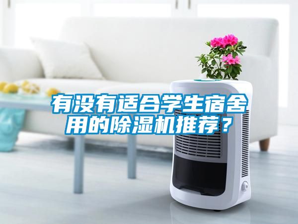 有沒有適合學(xué)生宿舍用的除濕機推薦？