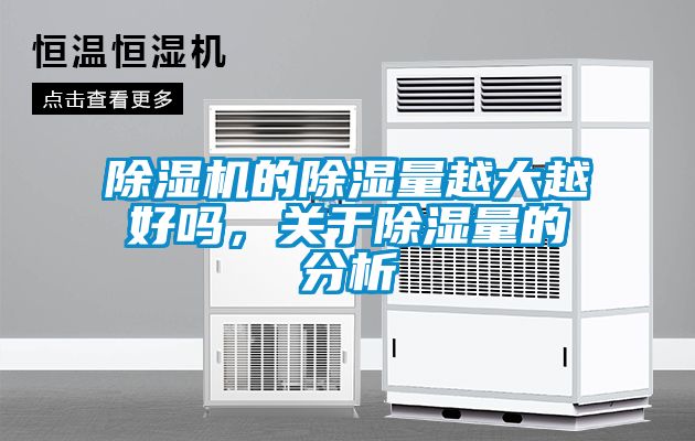 除濕機(jī)的除濕量越大越好嗎，關(guān)于除濕量的分析