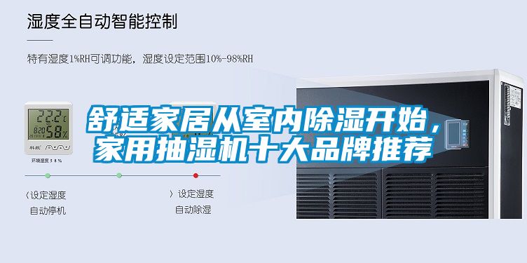 舒適家居從室內(nèi)除濕開始，家用抽濕機(jī)十大品牌推薦