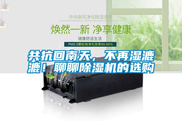 共抗回南天，不再濕漉漉！聊聊除濕機的選購