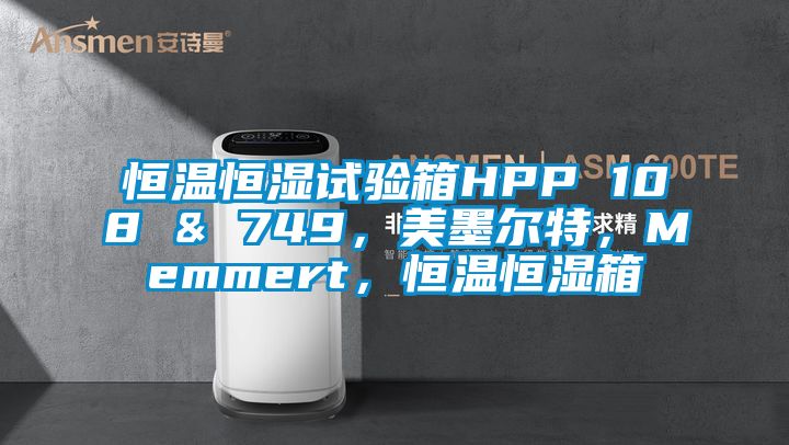 恒溫恒濕試驗箱HPP 108 & 749，美墨爾特，Memmert，恒溫恒濕箱
